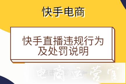 快手直播違規(guī)怎么辦?快手直播違規(guī)行為及處罰說明